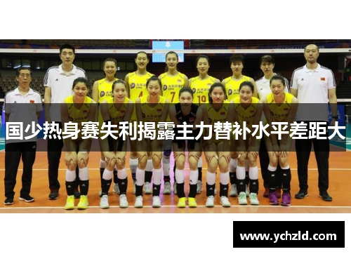 国少热身赛失利揭露主力替补水平差距大