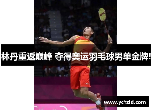 林丹重返巅峰 夺得奥运羽毛球男单金牌!
