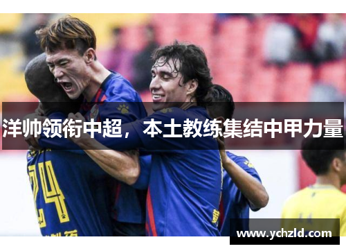 洋帅领衔中超，本土教练集结中甲力量