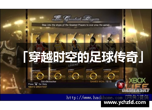 「穿越时空的足球传奇」