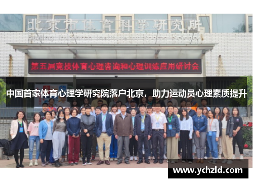 中国首家体育心理学研究院落户北京，助力运动员心理素质提升