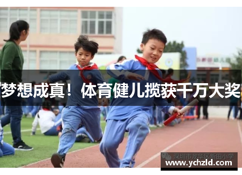 梦想成真！体育健儿揽获千万大奖