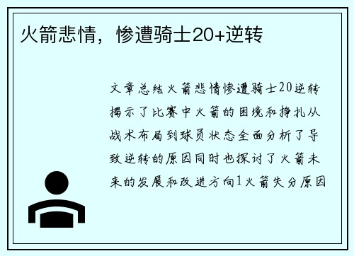 火箭悲情，惨遭骑士20+逆转
