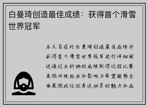 白曼琦创造最佳成绩：获得首个滑雪世界冠军