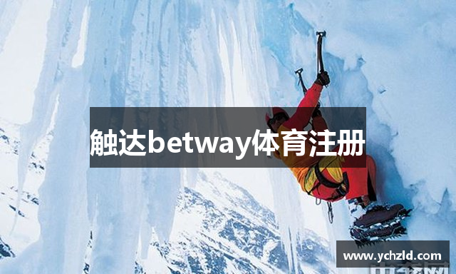 触达betway体育注册