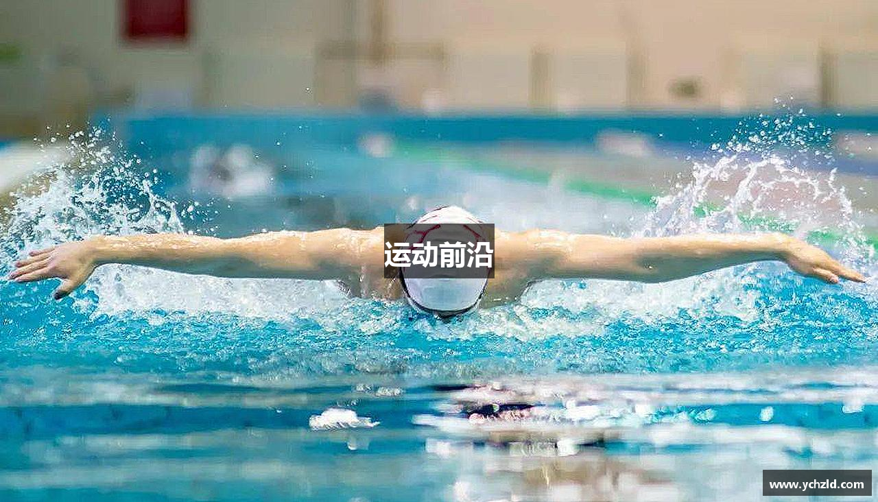 运动前沿